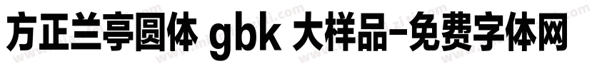 方正兰亭圆体 gbk 大样品字体转换